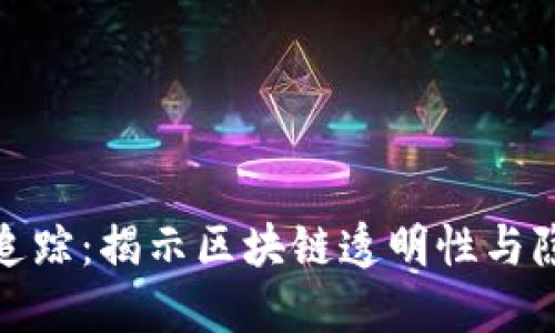 加密货币怎么追踪：揭示区块链透明性与隐私之间的平衡