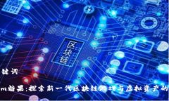 思考与关键词: Tokenim糖果：探索新一代区块链游