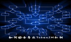 如何安全导出TokenIM私钥