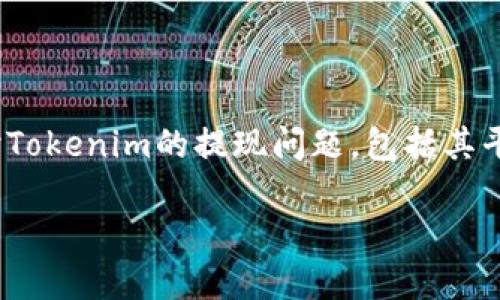 为了更好地回答您的问题，我们可以从不同的角度来探讨Tokenim的提现问题，包括其平台规则、市场趋势、安全性等。首先，准备好和相关关键词。

Tokenim提现攻略：如何安全便捷地提取您的加密资产