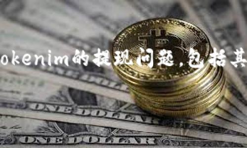 为了更好地回答您的问题，我们可以从不同的角度来探讨Tokenim的提现问题，包括其平台规则、市场趋势、安全性等。首先，准备好和相关关键词。

Tokenim提现攻略：如何安全便捷地提取您的加密资产