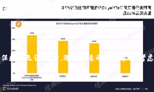 如何在Tokenim平台上充值：详细步骤与注意事项

Tokenim, 充值, 数字货币, 支付方式/guanjianci

## 内容主体大纲

1. 引言
   - Tokenim平台介绍
   - 充值的重要性

2. Tokenim充值的基本概念
   - 充值的意义
   - 充值的常见需求

3. Tokenim充值的步骤
   - 注册Tokenim账户
     - 选择合法的注册渠道
     - 完成账户验证
   - 选择充值方式
     - 银行转账
     - 信用卡支付
     - 第三方支付平台
   - 提交充值申请
     - 填写充值金额
     - 填写支付信息

4. 各种充值方式的对比分析
   - 银行转账
     - 优点与缺点
   - 信用卡充值
     - 优点与缺点
   - 第三方支付平台
     - 优点与缺点

5. Tokenim充值的手续费
   - 各种支付方式的手续费解析
   - 如何避免额外费用

6. 充值后资金到账的时间
   - 各类支付方式到账时间的差异

7. Tokenim充值常见问题
   - 充值失败的原因
   - 如何联系客服处理问题

8. 结论
   - 重申充值重要性
   - 鼓励用户选择合适的充值方式

## 引言

在数字货币日益普及的今天，Tokenim作为一个备受关注的平台，提供了许多便捷的服务，尤其是在充值方面。无论是新手还是经验丰富的投资者，了解如何在Tokenim进行充值都是非常重要的。本文将详细介绍Tokenim的充值流程，帮助用户顺利完成资金的充值。

## Tokenim充值的基本概念

### 充值的意义

充值是用户将法定货币或其他数字资产转入Tokenim平台以便进行交易的过程。充值后的资金可以用于购买多种数字货币，或者用于投资项目。了解充值的基本概念，可以让用户在交易时更加得心应手。

### 充值的常见需求

不论是进行日常交易，还是长期投资，及时充足的资金保障都是至关重要的。此外，用户还可以利用价格波动来赚取利润，因此选择一个合适的时机进行充值也是非常关键的。

## Tokenim充值的步骤

### 注册Tokenim账户

在进行充值之前，用户首先需要在Tokenim平台注册一个账户。以下是注册过程中的重要步骤：
  
- **选择合法的注册渠道**：确保用户在官网或经过认证的渠道进行注册，避免钓鱼网站。
- **完成账户验证**：按照平台要求，提交相关身份信息进行账户验证，这一步骤是安全性的重要保障。

### 选择充值方式

Tokenim提供多种充值方式，用户可以根据个人情况选择最适合的方式：

- **银行转账**：用户可通过银行将资金直接转入Tokenim账户，通常安全且成本较低。
- **信用卡支付**：直接使用信用卡快速充值，但部分银行可能会收取手续费。
- **第三方支付平台**：如支付宝、微信支付等，方便快捷，但需确认相关费用。

### 提交充值申请

选择好充值方式后，用户需要填写充值申请：

- **填写充值金额**：根据自身需求，输入希望充值的金额。
- **填写支付信息**：确保支付信息的准确性，以免造成不必要的麻烦。

## 各种充值方式的对比分析

### 银行转账

银行转账通常是充值过程中较为稳妥的方式，但需要注意到账时间可能较长。

- **优点与缺点**：安全性高、手续费低，但速度慢。

### 信用卡充值

信用卡充值便利，但有时会导致额外的手续费产生。

- **优点与缺点**：快速、方便，但不适合高额充值。

### 第三方支付平台

第三方支付方式使用广泛，用户体验较好，但需注意安全性。

- **优点与缺点**：快速便捷，易被黑客攻击。

## Tokenim充值的手续费

### 各种支付方式的手续费解析

不同的充值方式会有不同的手续费，用户需在充值前了解具体收费情况，避免因手续费过高而损失资金。

### 如何避免额外费用

用户可以选择充值金额较大的方式，这样分摊到每一笔交易的手续费会相对较低。此外，多留意平台的充值活动和促销，可能会有手续费减免的机会。

## 充值后资金到账的时间

不同支付方式所需要的时间存在差异，了解每种方式的到账时间，可以帮助用户更好地安排交易计划：

- **银行转账**：通常为1-3个工作日。
- **信用卡支付**：一般即时到账或在几个小时内。
- **第三方支付平台**：通常在几分钟内完成。

## Tokenim充值常见问题

### 充值失败的原因

充值失败可能由多方面原因造成，如支付信息错误、网络问题等，理解这些原因可以帮助用户在未来避免同样的错误。

### 如何联系客服处理问题

如果在充值过程中遇到问题，可以通过Tokenim的客服渠道进行咨询。通常，客服支持多种联系方式，如在线客服系统、电子邮件和社交媒体平台等。

## 结论

总之，Tokenim充值是一个相对简单的任务，但用户在操作时需要认真对待每个步骤，以避免不必要的损失和麻烦。希望本文提供的详细指导，能够帮助更多的用户顺利完成充值。

---

## 相关问题详细介绍

### 问题1：Tokenim的安全性如何？

Tokenim的安全性如何？
Tokenim在安全性方面采取了多重措施，包括数据加密、双重身份验证和冷钱包存储等。数据加密技术使用户的财务信息不易被黑客窃取，双重身份验证则确保只有账户所有者才能进行交易。而冷钱包存储是指将大部分资产离线保存，防止黑客在线攻击。

此外，Tokenim还会定期进行安全审计，保证其系统和技术持续更新，从而抵御来自网络的各种威胁。用户也被鼓励使用强密码并定期更换，以提升账户安全。

### 问题2：Tokenim支持哪些充值方式？

Tokenim支持哪些充值方式？
Tokenim支持多种充值方式，包括但不限于银行转账、信用卡支付及多个第三方支付平台。用户可以根据自己的需求选择最佳的充值方式。不同的方式各有优缺点，如银行转账安全但到账时间较长，而信用卡支付快捷但手续费较高。用户选择时应综合考虑自己的情况及需求。

### 问题3：充值后资金多久能到账？

充值后资金多久能到账？
充值资金到账时间主要取决于所选择的支付方式。一般来说，银行转账可能需要1到3个工作日，而信用卡支付和第三方支付平台的充值则通常会在几分钟到几个小时内到账。用户在选择充实时，不仅要考虑到账速度，亦需关注相关费用。

### 问题4：充值失败该如何处理？

充值失败该如何处理？
充值失败可能是由于网络问题、支付信息错误或平台故障等多种原因造成。当发生这种情况时，用户应首先检查自己的支付信息是否填写正确，确认网络状态良好。如果问题依然存在，建议联系Tokenim客服获取帮助。用户应及时处理充值问题，以免影响后续交易计划。

### 问题5：Tokenim的手续费如何计算？

Tokenim的手续费如何计算？
Tokenim的手续费计算通常与用户选择的充值方式相关。网页上会提供相关说明，用户能够详细查看各类支付方式的手续费情况。一般来说，银行转账手续费较低，信用卡支付可能需要支付一定比例的费用，第三方支付平台的费用则会根据平台政策有所不同。用户在充值前应明确了解相关费用，以避免因手续费过高而不必要的损失。

### 问题6：如何确保充值过程的顺利进行？

如何确保充值过程的顺利进行？
为确保充值过程顺利，用户应遵循几个步骤。首先，确保在合法渠道进行注册，并完成必要的身份验证。其次，在进行支付时，仔细核对支付信息，确保数据无误。最后，选择合适的充值方式，考虑到账时间和手续费。建议用户在充值过程中保持积极的沟通，若遇到问题及时联系客户服务。

以上是针对如何在Tokenim进行充值的全面讲解，希望能够为您提供帮助，确保您顺利完成数字资产交易。