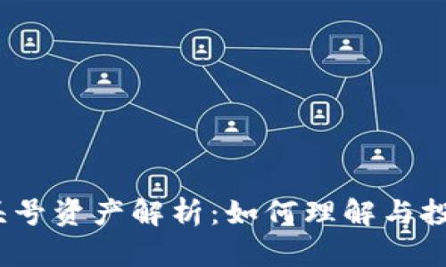 加密货币头号资产解析：如何理解与投资比特币？