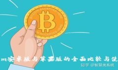 Tokenim安卓版与苹果版的全面比较与使用指南