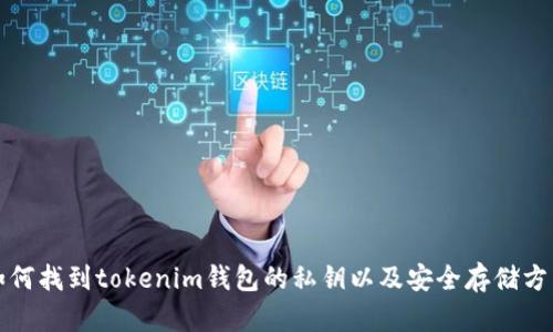 如何找到tokenim钱包的私钥以及安全存储方法