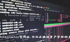 TokenimApp官网版：你的区块链资产管理助手