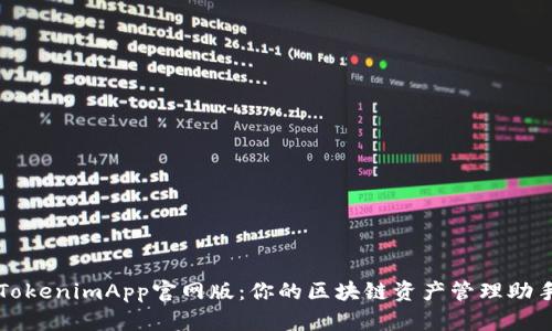 TokenimApp官网版：你的区块链资产管理助手