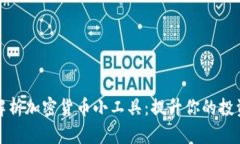 全面解析加密货币小工具：提升你的投资效率