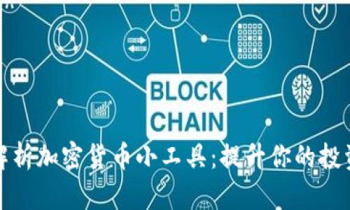 全面解析加密货币小工具：提升你的投资效率