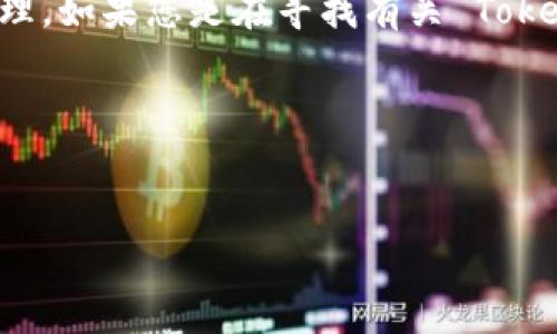 在这个请求中,您提到了“tokenim 的cnx”,但没有提供具体的上下文或指示我该如何处理。如果您是在寻找有关 Tokenim 与 CNX 的信息,我可以为您构思一个与之相关的友好的、关键词和大纲,以及内容。
以下是一个可能的内容构思:
深入解析Tokenim与CNX:区块链技术的未来发展趋势