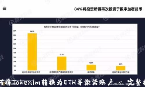 
如何将Tokenim转换为ETH并激活账户 - 完整指南