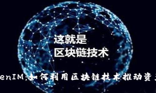 美国TokenIM:如何利用区块链技术推动资产数字化