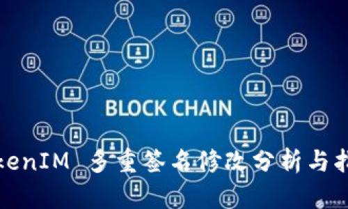 TokenIM 多重签名修改分析与指导