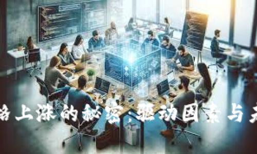 加密货币价格上涨的秘密：驱动因素与未来趋势解析