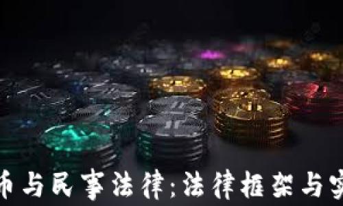 
加密货币与民事法律：法律框架与实践挑战