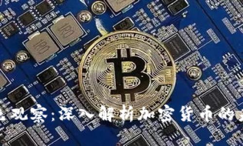 金色观察：深入解析加密货币的未来
