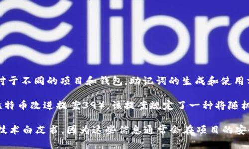 在加密货币和区块链行业中，“助记词”通常是指由一组单词组成的短语，用于生成和恢复私钥。对于不同的项目和钱包，助记词的生成和使用方式可能会有所不同。

对于具体的代币或平台（像tokenim），使用的助记词可能与其钱包系统相关，通常遵循BIP39（比特币改进提案39），该提案规定了一种将随机生成的私钥转换为易于记忆的单词列表的过程。

如果您在寻找tokenim特定的助记词使用方法或帮助，建议直接查阅其官方网站的相关文档或技术白皮书，因为这些信息通常会在项目的安全和用户指南中进行说明。确保使用每个项目的授权文档和使用指南是安全和可靠的重要步骤。