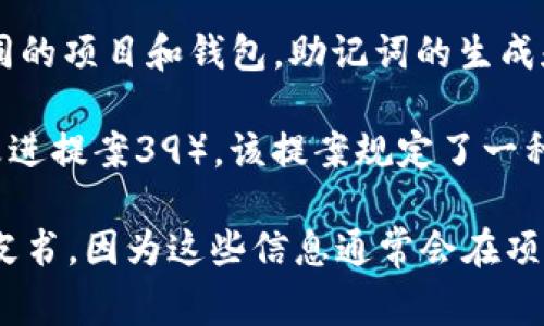 在加密货币和区块链行业中，“助记词”通常是指由一组单词组成的短语，用于生成和恢复私钥。对于不同的项目和钱包，助记词的生成和使用方式可能会有所不同。

对于具体的代币或平台（像tokenim），使用的助记词可能与其钱包系统相关，通常遵循BIP39（比特币改进提案39），该提案规定了一种将随机生成的私钥转换为易于记忆的单词列表的过程。

如果您在寻找tokenim特定的助记词使用方法或帮助，建议直接查阅其官方网站的相关文档或技术白皮书，因为这些信息通常会在项目的安全和用户指南中进行说明。确保使用每个项目的授权文档和使用指南是安全和可靠的重要步骤。