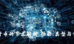 加密货币的节点解析：功能、类型与重要性