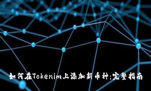 如何在Tokenim上添加新币种:完整指南