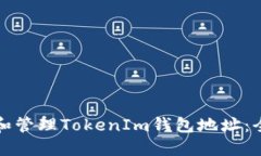 如何创建和管理TokenIm钱包地址：全方位指南