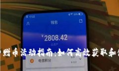 Tokenim免费赠币活动指南：如何高效获取和使用免
