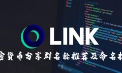 加密货币分享群名称推荐及命名技巧