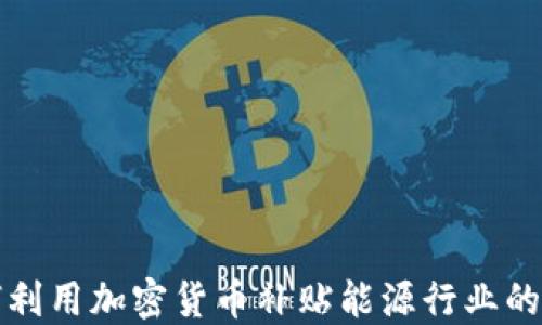 
伊朗如何利用加密货币补贴能源行业的创新探索