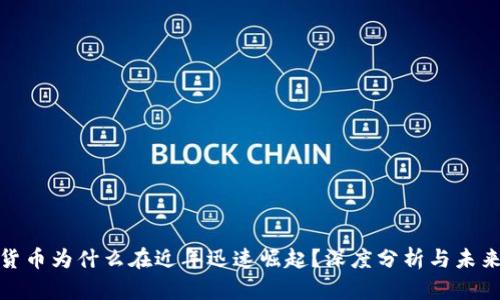 加密货币为什么在近年迅速崛起？深度分析与未来趋势