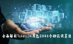 全面解析TokenIM钱包2048个助记词算法