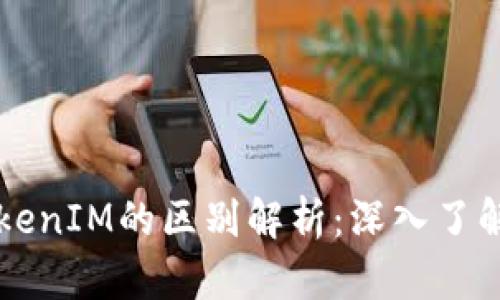 货币钱包与TokenIM的区别解析：深入了解数字资产管理