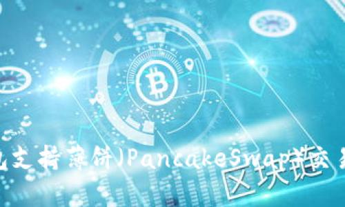 Tokenim钱包支持薄饼(PancakeSwap)交易及管理指南