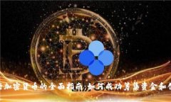 ICO发行加密货币的全面指南：如何成功筹集资金