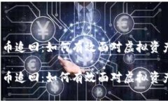 加密货币追回：如何有效面对虚拟资产损失？加