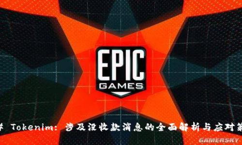 ## Tokenim: 涉及没收款消息的全面解析与应对策略