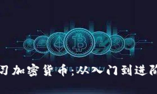 如何有效学习加密货币：从入门到进阶的全面指南