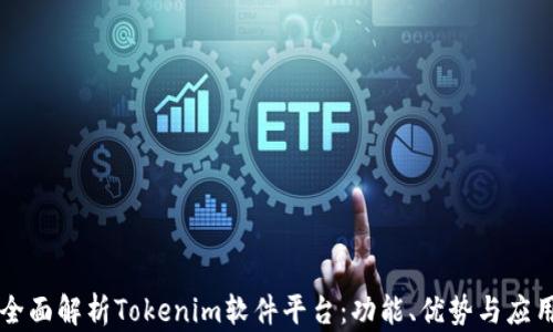 
全面解析Tokenim软件平台：功能、优势与应用