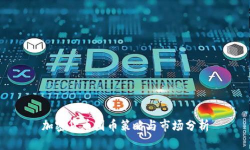 加密货币囤币策略与市场分析