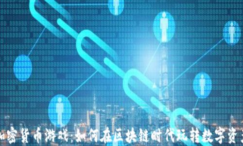 
加密货币游戏：如何在区块链时代玩转数字资产