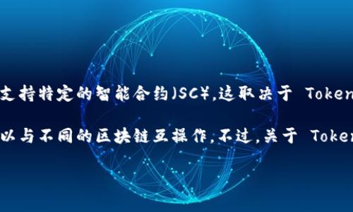 Tokenim 是一个去中心化金融（DeFi）平台，通常提供流动性挖矿、区块链资产管理等功能。但有关其是否支持特定的智能合约（SC），这取决于 Tokenim 的具体实现和功能。

如果您提到的 