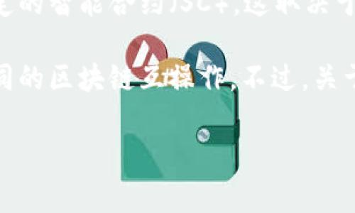 Tokenim 是一个去中心化金融（DeFi）平台，通常提供流动性挖矿、区块链资产管理等功能。但有关其是否支持特定的智能合约（SC），这取决于 Tokenim 的具体实现和功能。

如果您提到的 