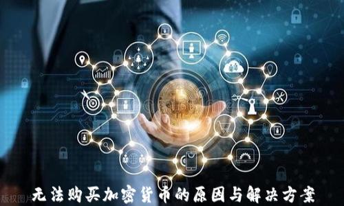 
无法购买加密货币的原因与解决方案