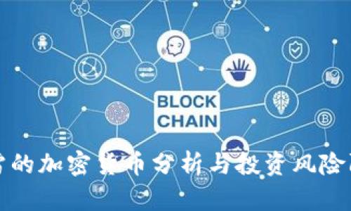 暴雷的加密货币分析与投资风险防范