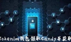 如何通过Tokenim钱包领取Candy并获取更多奖励