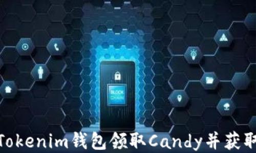 
如何通过Tokenim钱包领取Candy并获取更多奖励