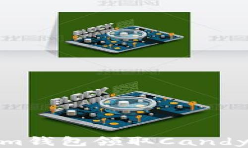 
如何通过Tokenim钱包领取Candy并获取更多奖励