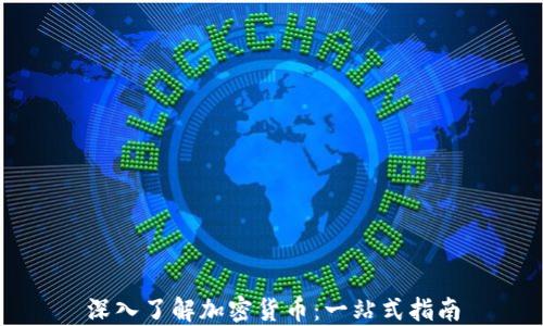 
深入了解加密货币：一站式指南