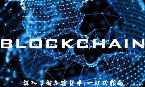 
深入了解加密货币：一站式指南