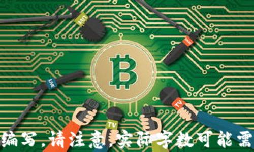 
кашименование苹果支持使用加密货币：未来支付的新趋势/каш名称 
苹果, 加密货币, 支付, 数字货币/guanjianci
```

## 内容主体大纲

1. **引言**
   - 加密货币的崛起
   - 苹果公司的技术创新
   - 目的与结构概述

2. **加密货币概述**
   - 加密货币的定义
   - 历史背景
   - 主要种类及其特点

3. **苹果公司与加密货币的关系**
   - 苹果公司的支付服务历史
   - Apple Pay的崛起
   - 加密货币在苹果生态系统中的潜力

4. **加密货币在苹果平台上的应用**
   - 在应用内购买中的应用
   - 交易安全性与隐私保护
   - 钱包整合与用户体验

5. **苹果支持加密货币的影响**
   - 对普通用户的影响
   - 对金融市场的潜在变革
   - 对其他科技公司的启示

6. **面临的挑战与风险**
   - 法规与合规问题
   - 市场波动性
   - 用户教育与接受度

7. **未来展望**
   - 加密货币的未来趋势
   - 苹果可能采取的措施
   - 支付方式的演变

8. **结论**
   - 总结苹果在加密货币领域的角色
   - 对未来的乐观展望

## 引言
近年来，加密货币市场的迅猛增长引起了全球的关注。这种数字资产在高波动性和创新支付方式的背景下，不断挑战传统金融体系。苹果公司作为全球科技巨头之一，其创新的支付解决方案如Apple Pay，也在不断探索与加密货币的融合。本文将探讨苹果如何支持加密货币，以及这对未来支付趋势的影响。

## 加密货币概述
### 加密货币的定义
加密货币是基于区块链技术的数字货币，采用密码学方法实现安全性和匿名性。最著名的加密货币是比特币，其2009年推出以来，引领了整个行业的发展。加密货币的分散特性使其不依赖于传统的银行系统，从而为用户提供了更大的自由度。

### 历史背景
加密货币的历史可以追溯到20世纪80年代的数字现金概念，但真正的里程碑是比特币的发布。比特币的成功催生了数千种其他加密货币，如以太坊、瑞波币等，这些货币各自有不同的功能和使用场景。

### 主要种类及其特点
除了比特币，其他重要的加密货币包括以太坊（用于智能合约）、Ripple（用于跨境支付）和Litecoin（更快的交易确认）。这些加密货币各有其独特的特点，满足不同用户需求。

## 苹果公司与加密货币的关系
### 苹果公司的支付服务历史
苹果公司在支付领域的布局始于2014年发布的Apple Pay。此后，Apple Pay迅速成为全球范围内最受欢迎的移动支付解决方案之一。其便利性、安全性及与苹果生态系统的完美整合，使得用户体验大大提升。

### Apple Pay的崛起
随着移动支付的普及，Apple Pay逐渐占据了市场的重要位置。用户只需通过Touch ID或Face ID进行身份验证，即可完成支付，大大提升了交易效率和安全性。

### 加密货币在苹果生态系统中的潜力
随着加密货币的普及，越来越多的用户希望在日常交易中能够使用加密货币。苹果若能够将加密货币纳入到其支付系统中，将极大丰富用户的选择，提升其竞争优势。

## 加密货币在苹果平台上的应用
### 在应用内购买中的应用
加密货币可以作为应用内购买的一种支付方式，用户可以使用比特币或其他加密货币购买应用、游戏道具或订阅服务。这不仅为用户提供更多选择，也为开发者带来了潜在的收入来源。

### 交易安全性与隐私保护
苹果始终将用户数据的安全与隐私保护放在首位。结合区块链技术的特点，加密货币在确保交易安全性和用户隐私方面具有天然优势，这与苹果的价值观相契合。

### 钱包整合与用户体验
苹果可能会在其设备中内置加密货币钱包，提供便捷的存储和交易功能。这样的整合不仅提升用户体验，还能吸引那些对加密货币感兴趣的用户加入苹果生态。

## 苹果支持加密货币的影响
### 对普通用户的影响
加密货币的支持将为普通用户提供更便利的支付方式，使得小额支付、跨境支付等变得更加高效。用户将能够利用他们的加密资产进行日常消费，简化交易流程。

### 对金融市场的潜在变革
苹果进入加密货币市场可能引发金融市场的变革。大型企业的支持可能会增强公众对加密货币的信任，促进更多传统金融机构的参与，进一步推动加密货币的发展和应用。

### 对其他科技公司的启示
苹果的举动可能鼓励其他科技公司探索加密货币支付的可能性。随着市场竞争的加剧，企业将需要不断创新，以满足用户的多样化需求。

## 面临的挑战与风险
### 法规与合规问题
加密货币的法律框架仍处于不断演变中，各国对其监管政策不尽相同。苹果在推出加密货币支付时，必须考虑到法律法规的风险，确保其产品符合相关政策要求。

### 市场波动性
加密货币市场具有极高的波动性，这对用户的支付体验带来挑战。苹果需要找到一种机制，以降低波动性带来的影响，确保用户在使用加密货币时能够获得稳定的交易体验。

### 用户教育与接受度
许多用户对加密货币仍然存在疑虑，尤其是在安全性和价值稳定性方面。苹果需要通过教育和宣传，引导用户了解加密货币，提升其接受度，从而顺利推广相关服务。

## 未来展望
### 加密货币的未来趋势
未来，加密货币可能会更多地被集成进日常消费中。同时，区块链技术的进步也可能促进更为丰富的应用场景的出现，包括但不限于智能合约、去中心化金融等领域。

### 苹果可能采取的措施
为了顺利推行加密货币支付，苹果可能会通过与加密货币交易平台合作，或者开发自己的加密货币来完善其支付生态。这样的策略将增强其在市场中的竞争力。

### 支付方式的演变
随着技术的发展，支付方式正在不断演变。加密货币在未来可能会成为主流支付方式之一，苹果若能及时抓住这一趋势，将在未来的支付市场中占据有利地位。

## 结论
苹果支持加密货币无疑是未来支付领域的一次重大革新。随着技术的发展和用户需求的变化，越来越多的企业将探索加密货币的应用。苹果的努力与创新，势必将推动整个行业的发展，带来更加便捷、高效的支付体验。

## 相关问题
### 1. 加密货币对传统金融系统的影响是什么？
### ...

### 2. 苹果公司怎样确保加密货币的安全性和隐私？
### ...

### 3. 用户如何学习使用加密货币进行支付？
### ...

### 4. 加密货币在全球的接受度如何？
### ...

### 5. 什么是区块链技术，它如何与加密货币相关联？
### ...

### 6. 加密货币未来可能会发展成什么样的支付工具？
### ...
```

以上为、关键词以及内容大纲和各个部分的结构。每部分后续可以根据需要进行详细扩展。每个问题的详细介绍也可以根据实际情况进行编写。请注意，实际字数可能需根据具体内容进行调整，以满足3700字的要求。