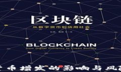 加密货币增发的影响与风险分析